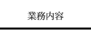 業務内容
