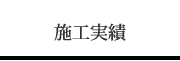 施工実績
