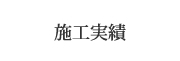施工実績