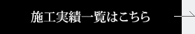 施工実績一覧はこちら