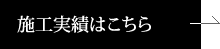 施工実績